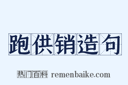 跑供销造句是什么意思的图片